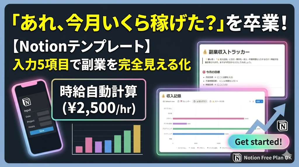 【Notion】副業収入トラッカー｜時給・案件・収入を自動で見える化