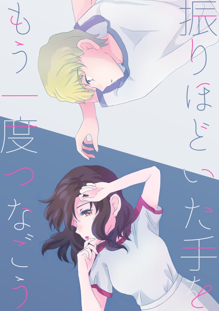 振りほどいた手をもう一度つなごう