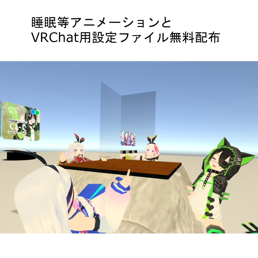 無料有 VRChat向け　睡眠用アニメーション＆設定ファイル 