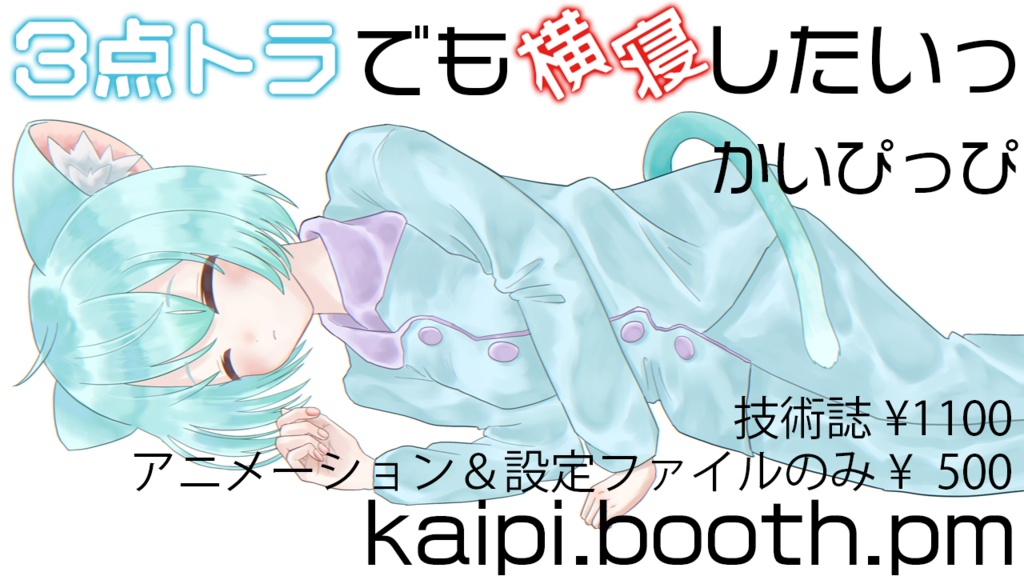 ３点トラでも横寝したい