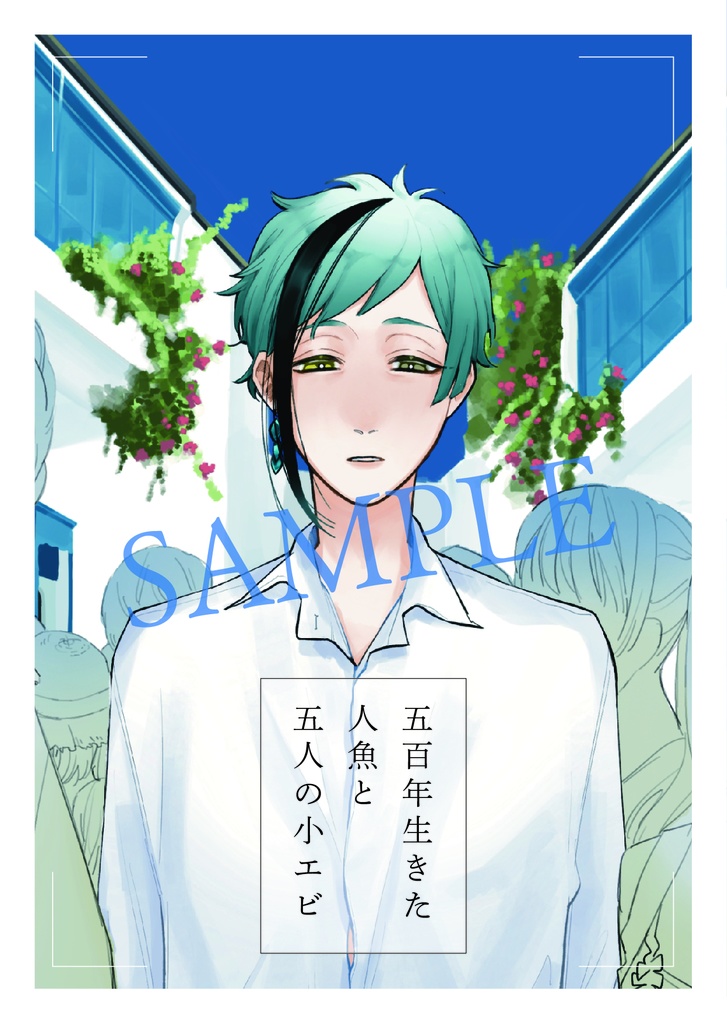 五百年生きた人魚と五人の小エビ