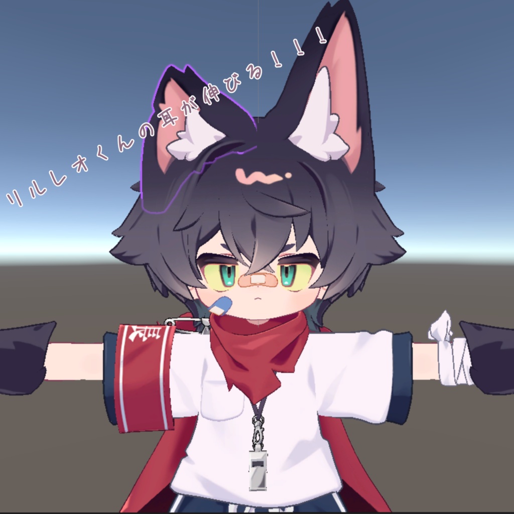 リルレオくんのみみのびシェイプキー！