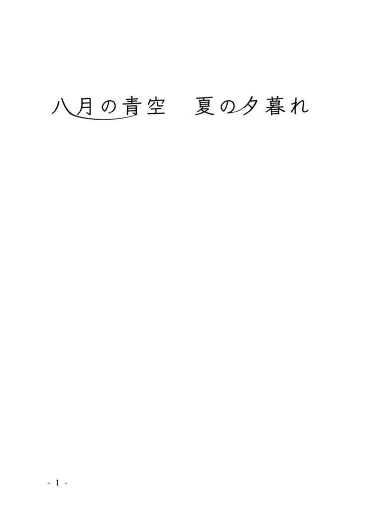 八月の青空 夏の夕暮れ