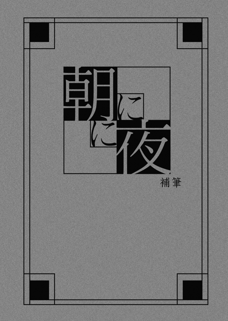 朝に夜に 補筆