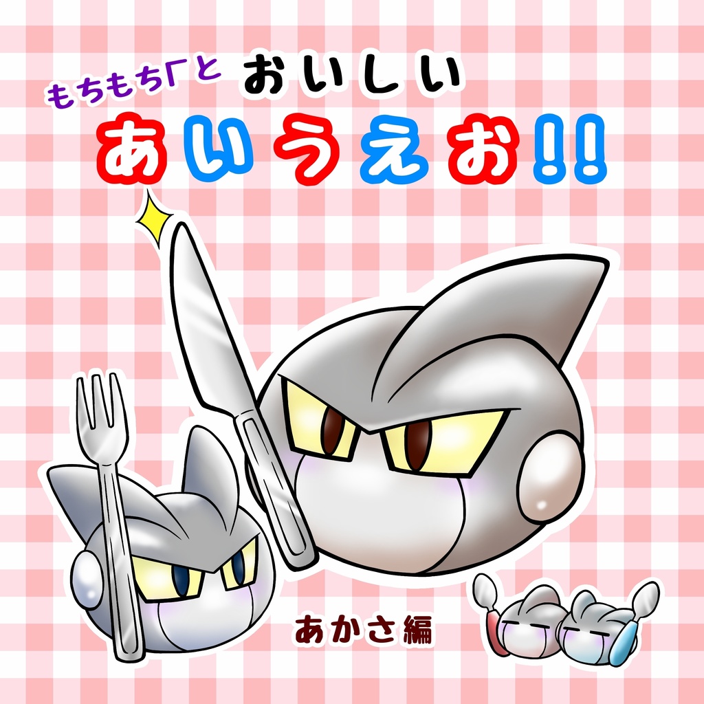 もちもちΓとおいしいあいうえお！！　〜あかさ編〜