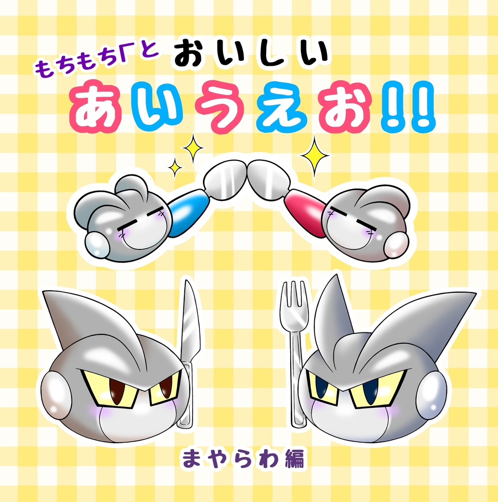 もちもちΓとおいしいあいうえお！！　〜まやらわ編〜