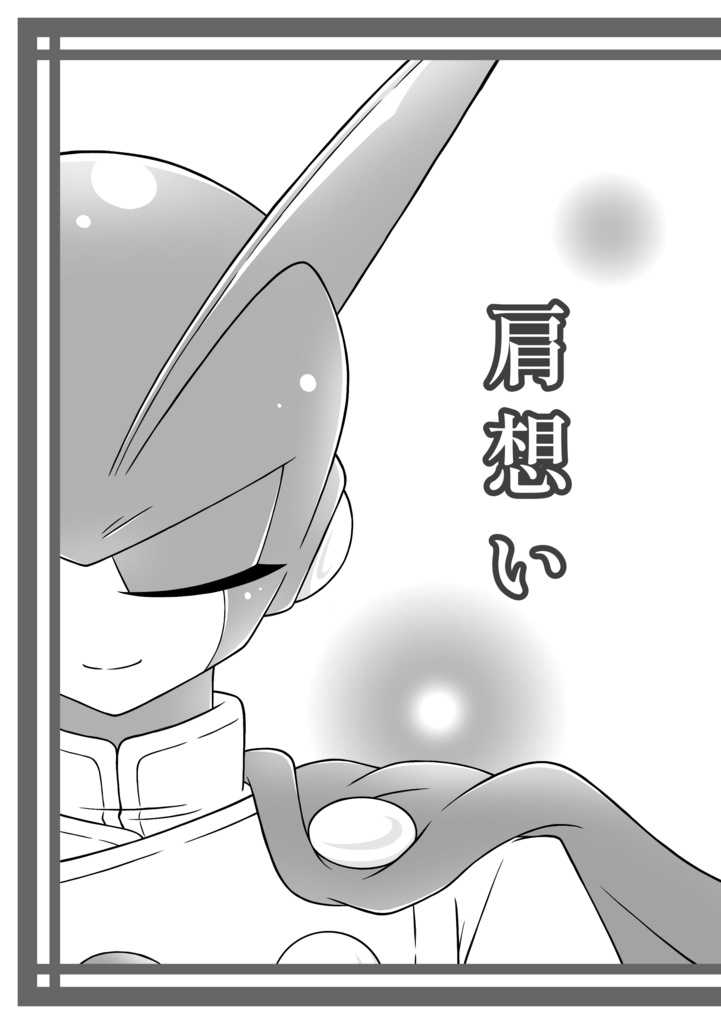 【イチニゴ】肩想い