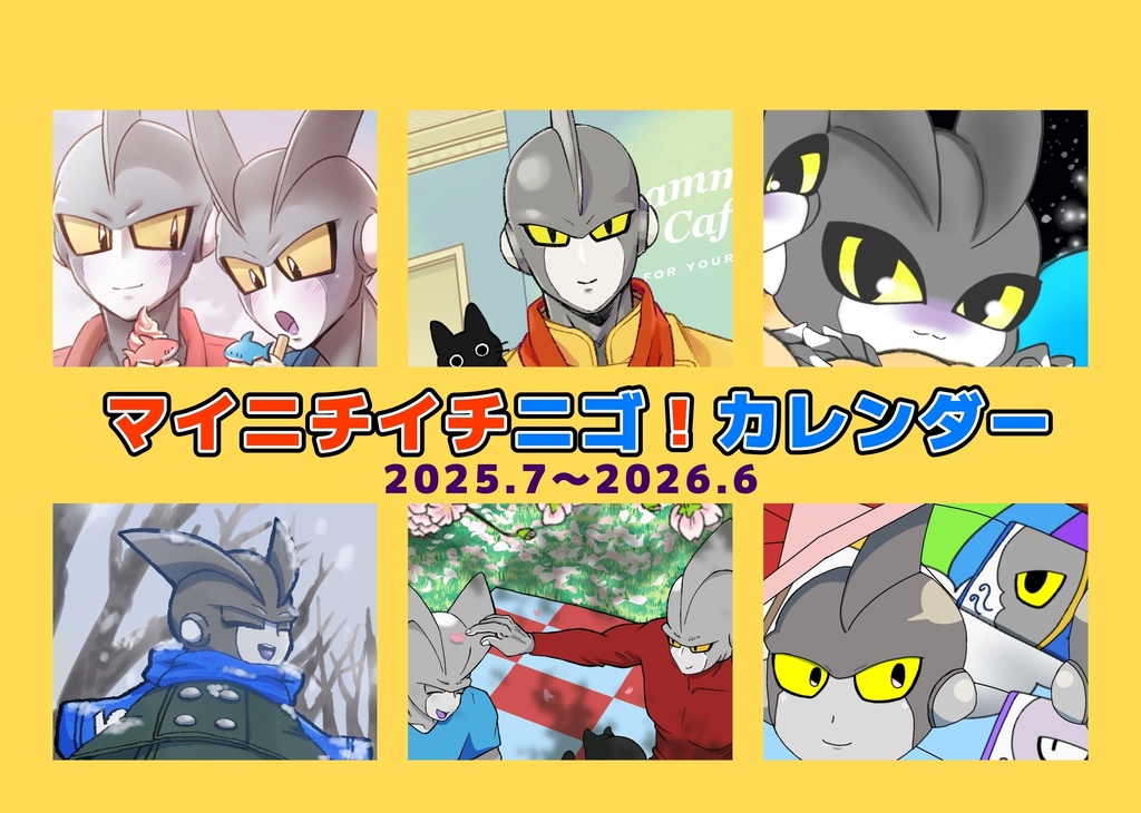 イチニゴカレンダー【2025.7〜2026.6】