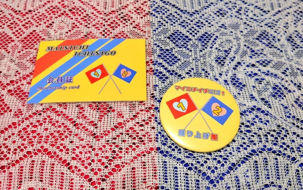 マイニチイチニゴ！盛り上げ隊バッジ＆会員証