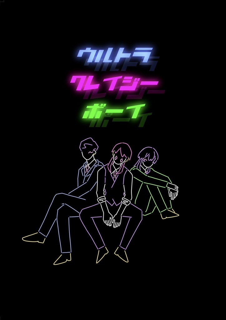 【再販】10/16罹破維武8 新刊『ウルトラクレイジーボーイ』