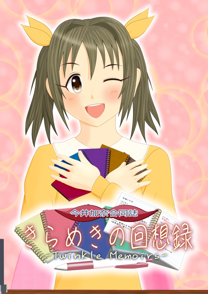 今井加奈合同誌 きらめきの回想録 -Twinkle Memoirs-