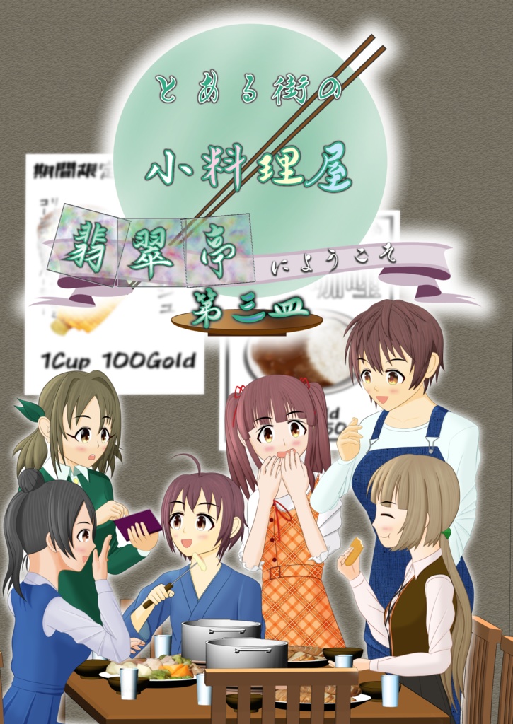 とある街の小料理屋～翡翠亭にようこそ～第三皿
