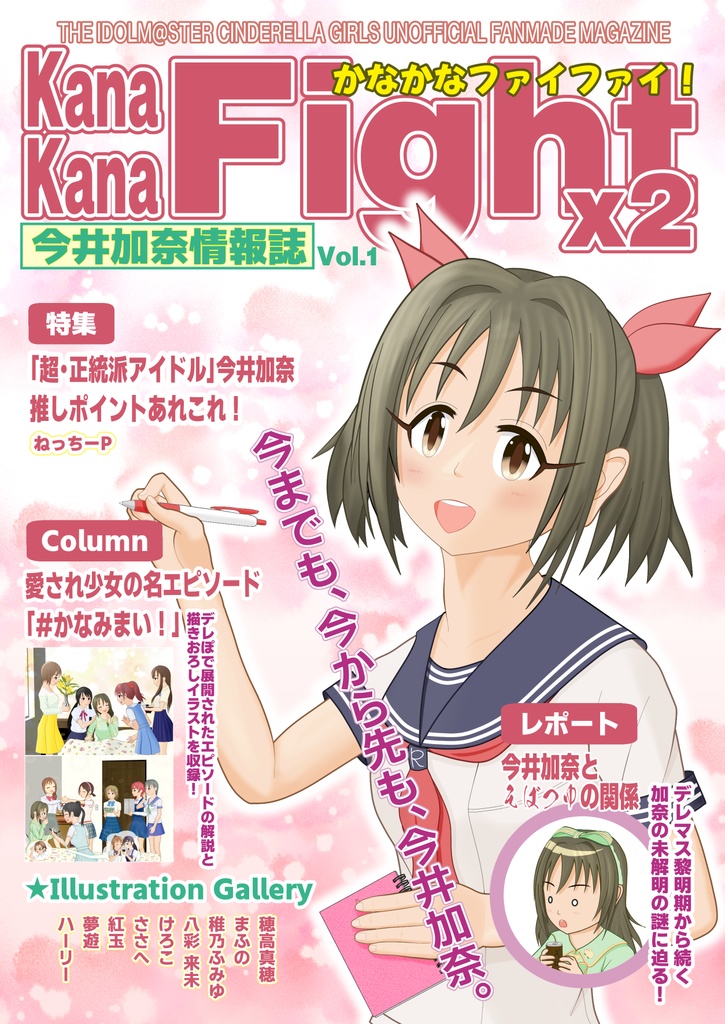 今井加奈情報誌　KanaKanaFight x2（かなかなファイファイ！）