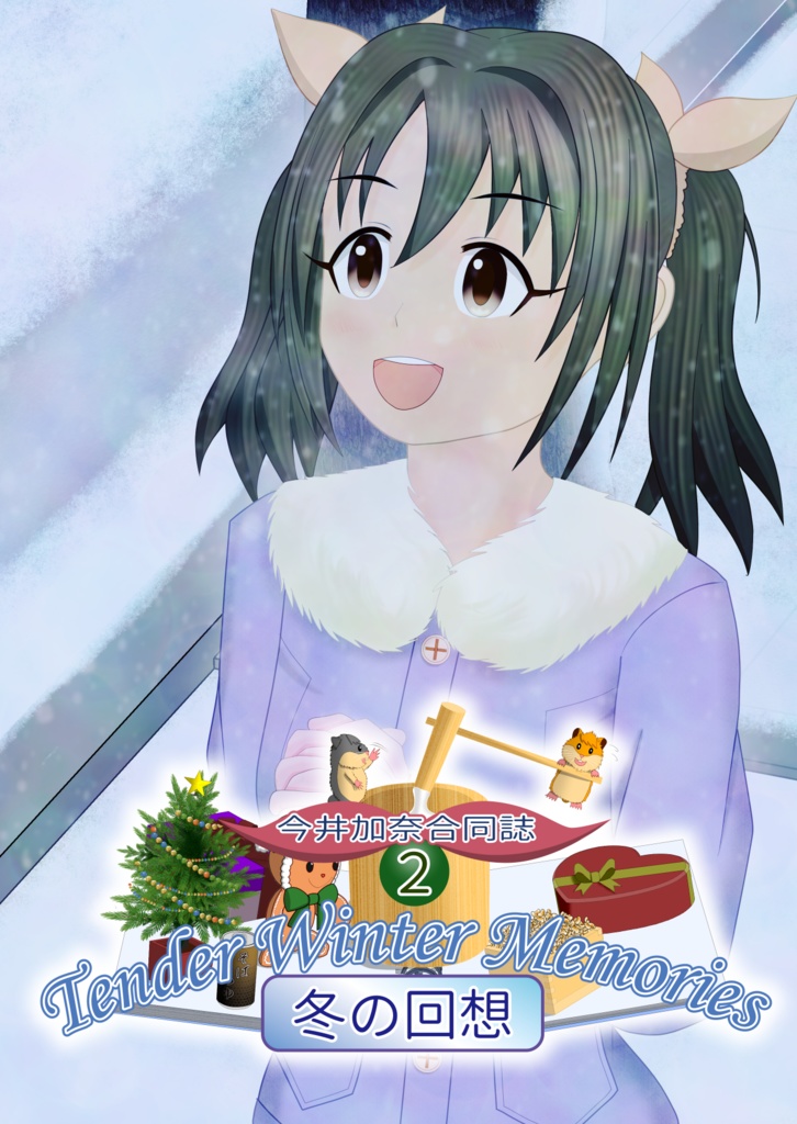 今井加奈合同誌２　Tender Winter Memories
