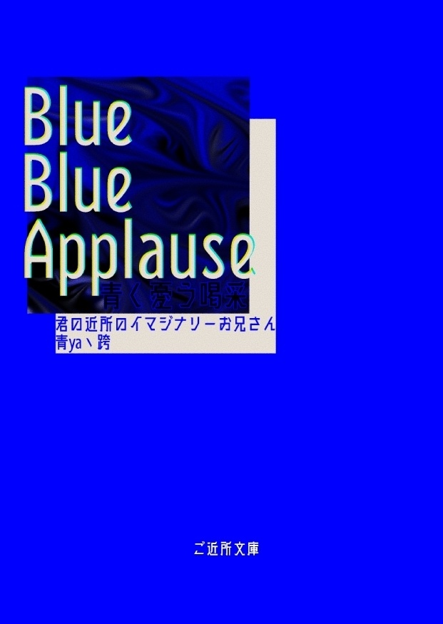 ブルー・ブルー・アプローズ　青く憂う喝采　電子版