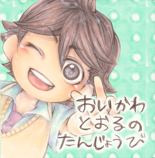 【HQ】おいかわとおるのたんじょうび