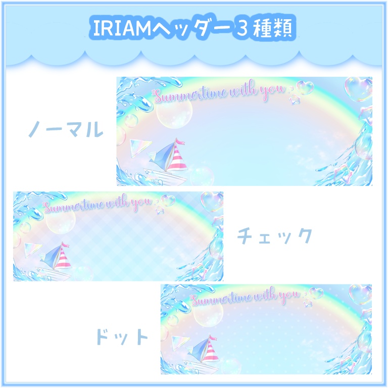 【IRIAM素材】夏のヘッダー&リング