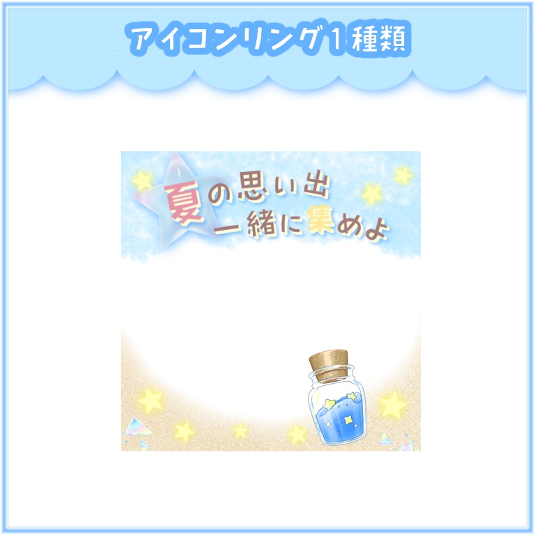 【IRIAM素材】夏のヘッダー&リング