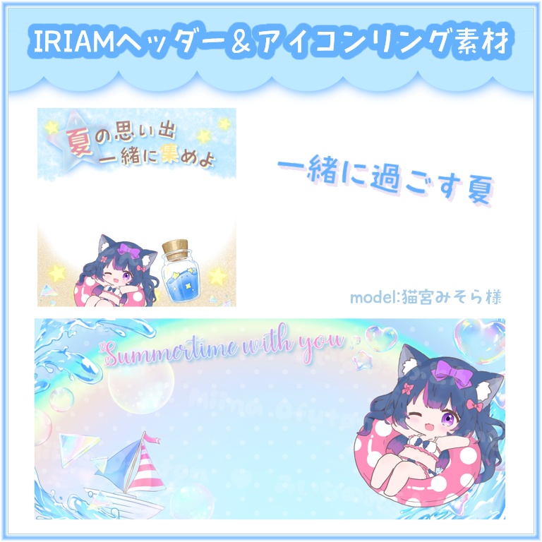 【IRIAM素材】夏のヘッダー＆リング