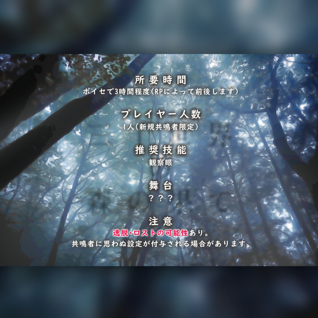 エモクロアTRPG「三千世界の森の果て」