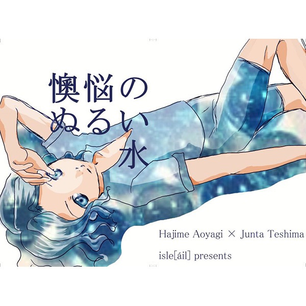 懊悩のぬるい水