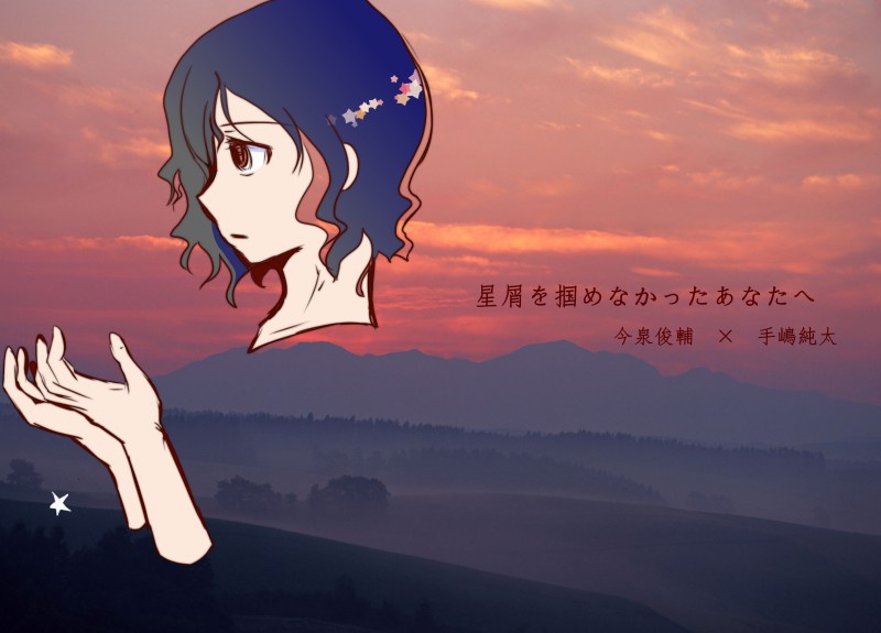 星屑を掴めなかったあなたへ