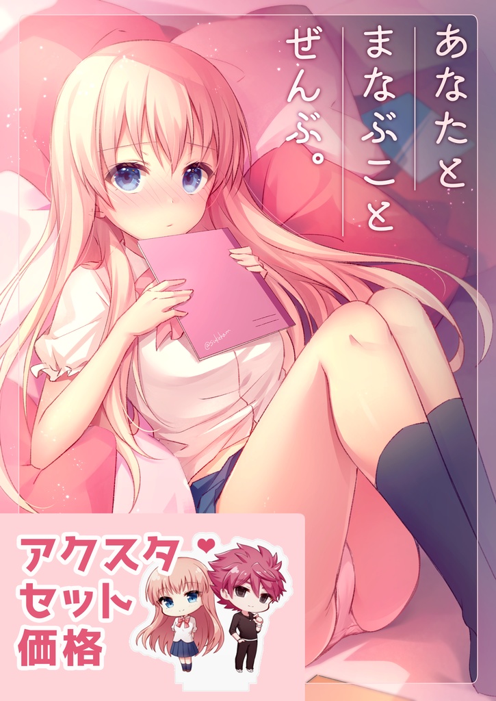 あなたとまなぶことぜんぶ。アクスタセット