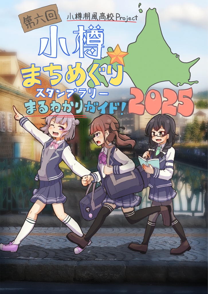 第六回 小樽まちめぐりスタンプラリーまるわかりガイド！ 2025