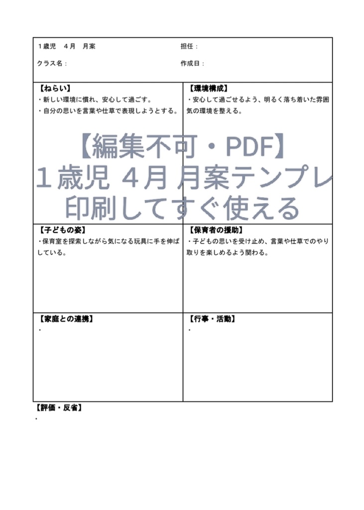 【編集不可】１歳児 ４月 月案テンプレ（PDF）