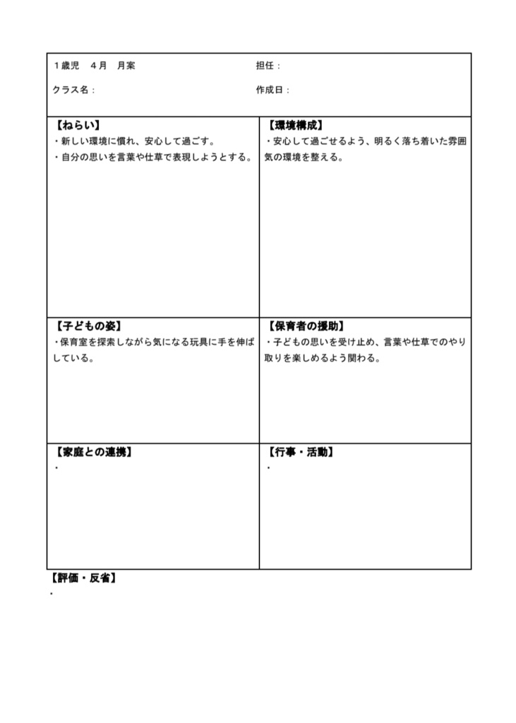 【編集不可】1歳児 4月 月案テンプレ(PDF)