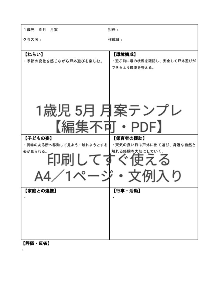 【編集不可・PDF】1歳児 5月 月案テンプレ｜印刷してすぐ使える