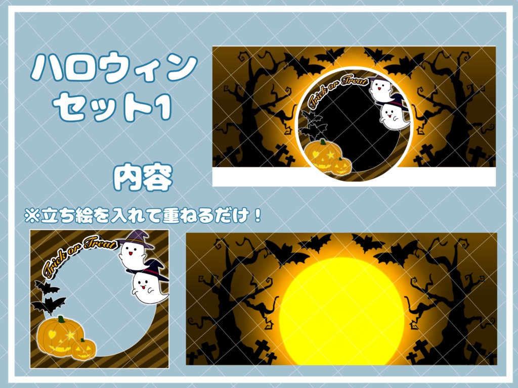 ハロウィンセット1