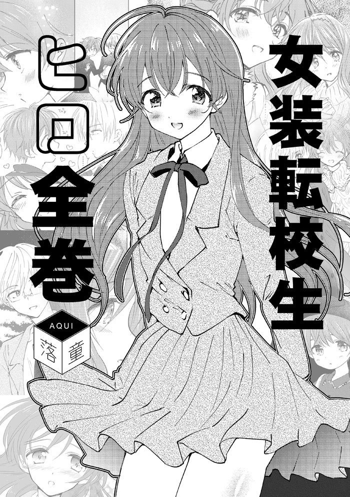 女装転校生ヒロ(全巻)