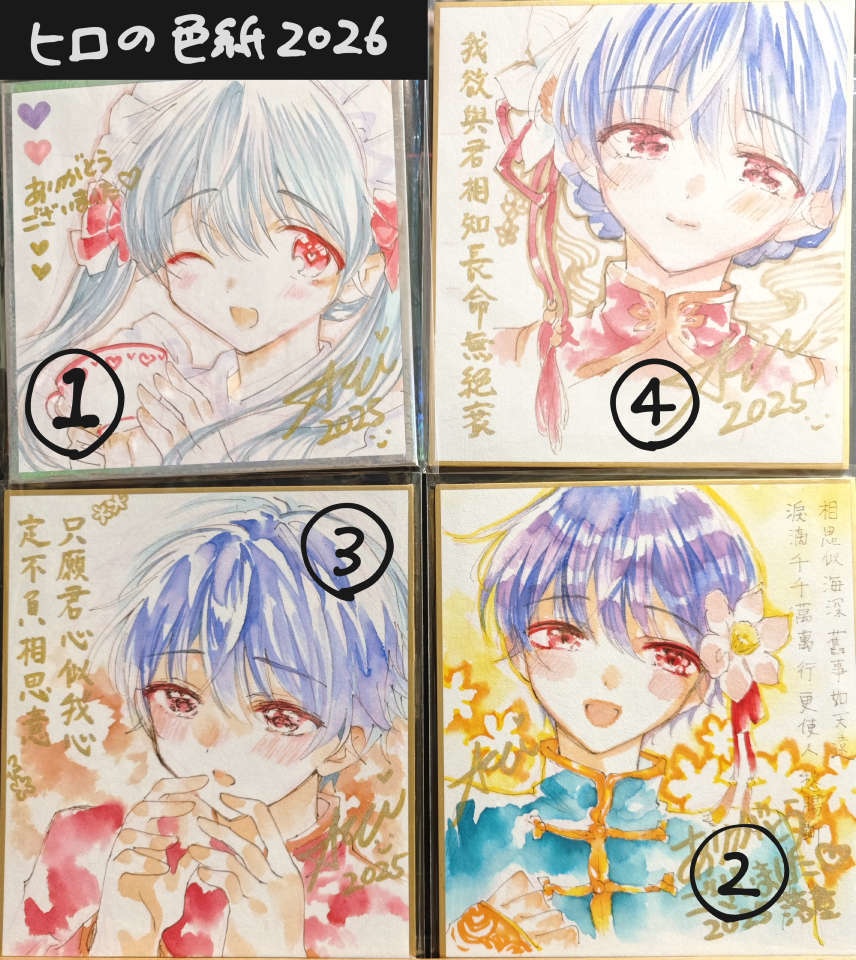 (1/15まで期間受注)ヒロの色紙2026