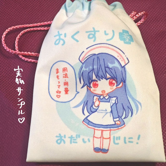 ヒロのおくすり袋セット