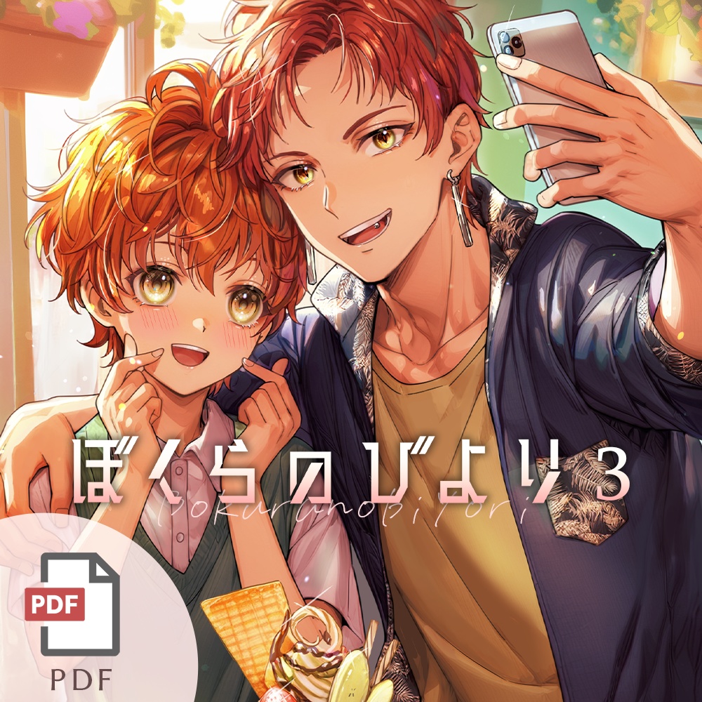 PDF〉漫画・ぼくらのびより３