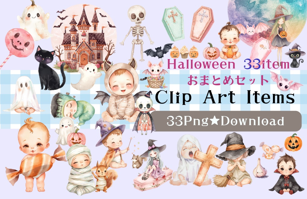 ハロウィンベビー＆モチーフ クリップアート33点おまとめセット