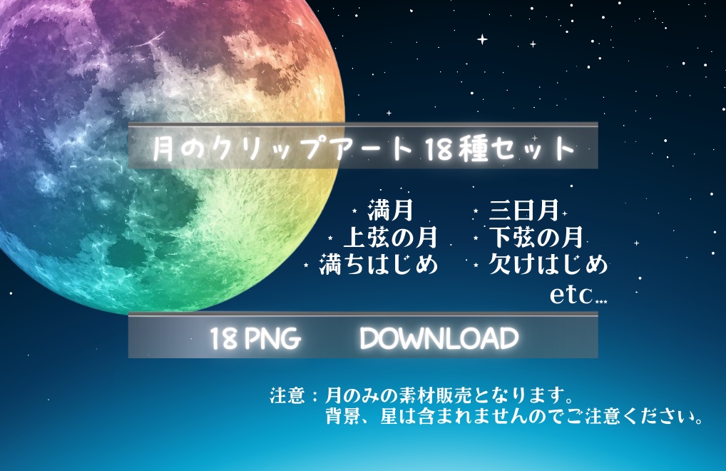 月のクリップアート 18種セット