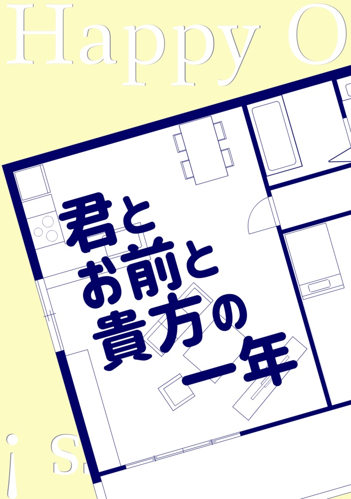 君とお前と貴方の一年