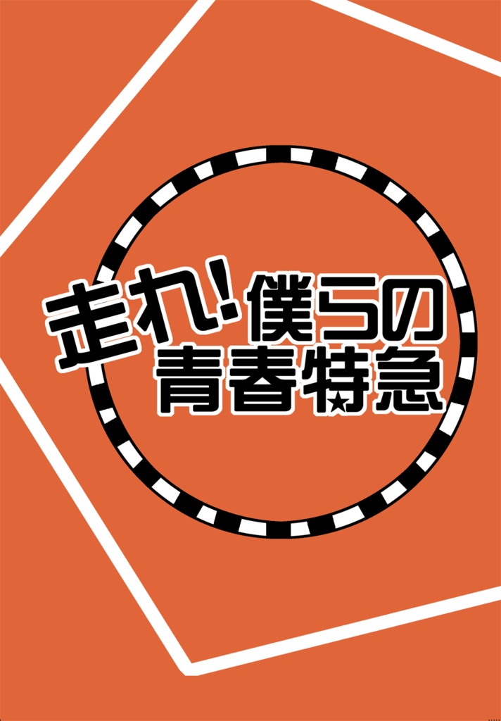 走れ！　僕らの青春特急