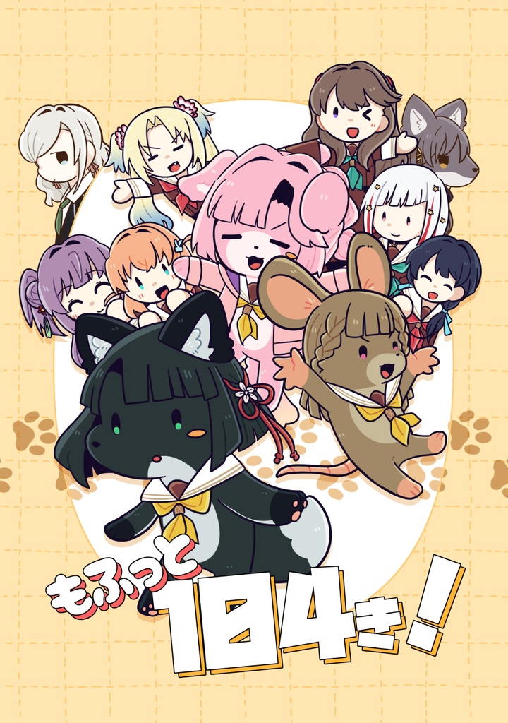 もふっと104き！