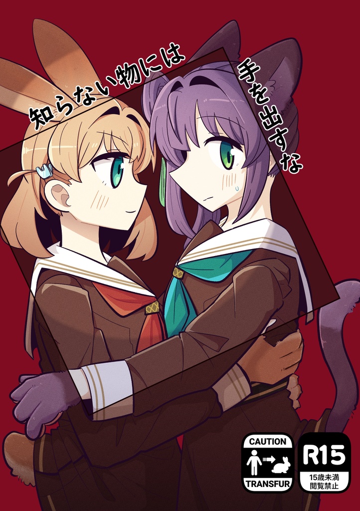 知らない物には手を出すな