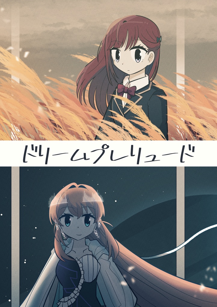 ドリームプレリュード