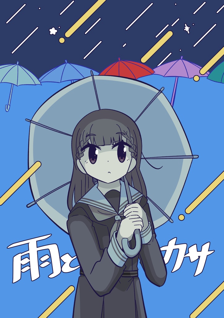 雨とカサ