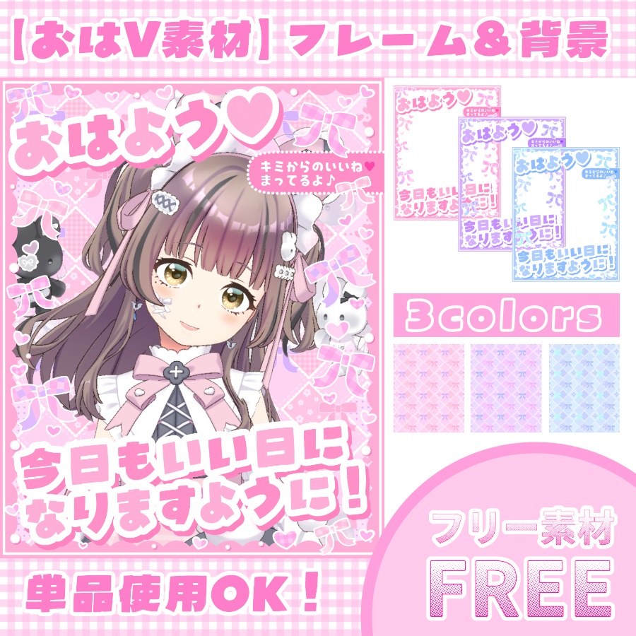 【フリー素材】おはV素材フレーム＆背景（単品使用OK）#01【全3色】