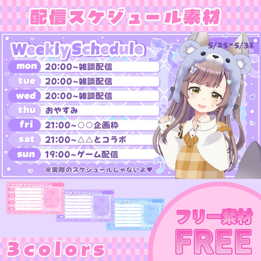 【フリー素材】配信週間スケジュール#06【全3色】