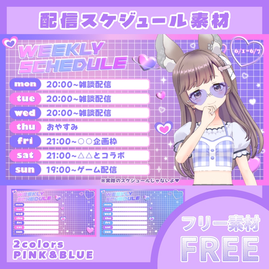 【フリー素材】配信週間スケジュール#07【全2色】