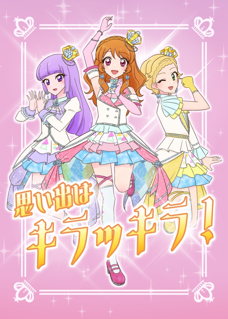 思い出はキラッキラ！