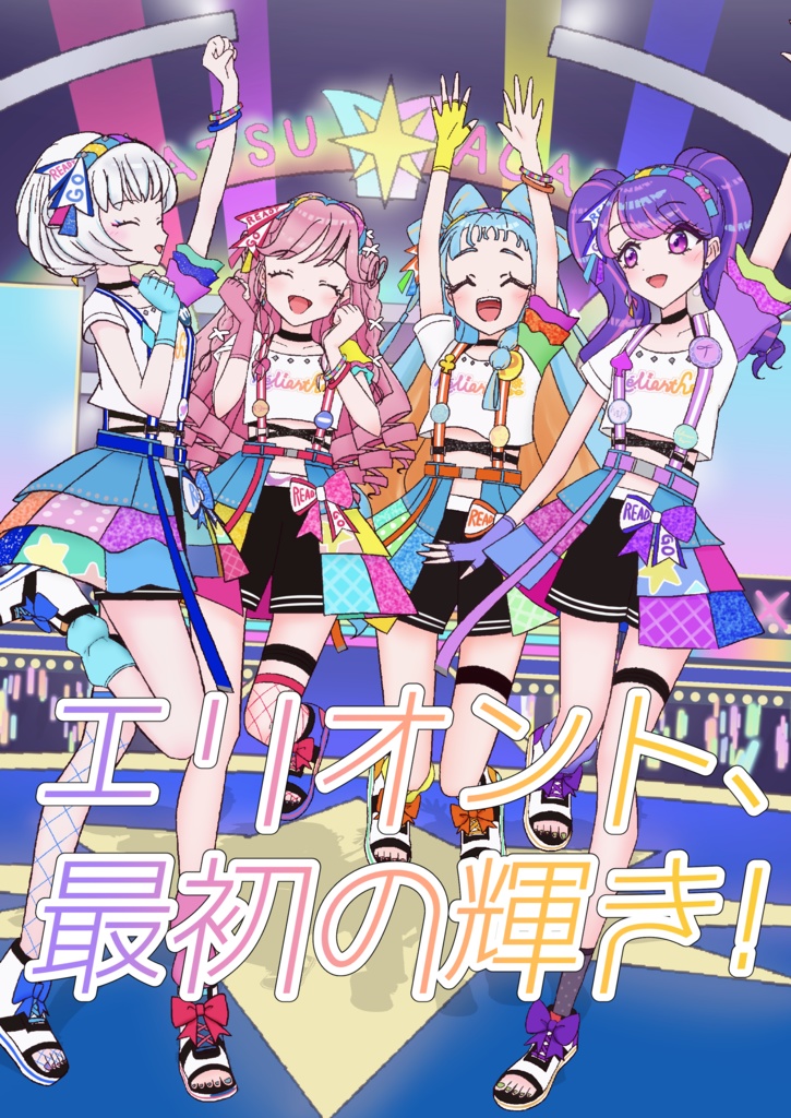 エリオント、最初の輝き!