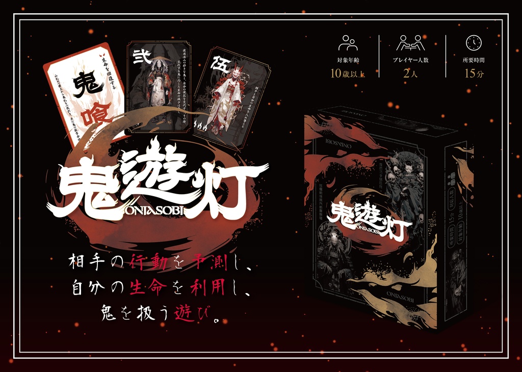 鬼遊灯(オニアソビ)